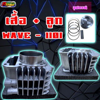 เสื้อพร้อมลูกสูบ WAVE-110i 53/54/56/57