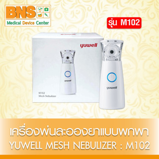 [ 1 เครื่อง ] YUWELL MESH NEBULIZER เครื่องพ่นละอองยาแบบพกพา รุ่น M102 (ของแท้) (ส่งเร็ว) (ถูกที่สุด) By BNS