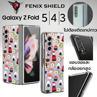 เคส FenixShield [ SUSHI ] Crystal Clear Slim Case สำหรับ Samsung Galaxy Z Fold5 / Fold4 / Fold3