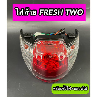 ไฟท้าย FRESH TWO เฟรชทู ยกชุด พร้อมขั้วไฟ+หลอดไฟ