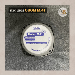 ทวิตเตอร์จรวด OBOM M41 ทวิตเตอร์โอบอ้อม M.41 จรวด41 เอบีออดิโอ AB Audio