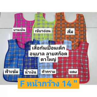 เสื้อกันเปื้อน เสื้อเอี๊ยม เด็กอนุบาล ลายสก๊อต ตาใหญ่ Size F