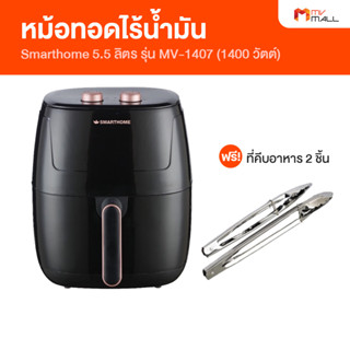 [พร้อมส่ง] Smart Home รุ่น MV-1407 หม้อทอดไร้น้ำมัน ขนาด 5.5 ลิตร รับประกัน 3 ปี แถมฟรี ที่คีบอาหาร 2 ชิ้น