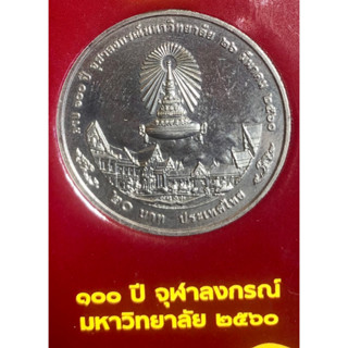 เหรียญ 20 บาทนิกเกิล พ.ศ.2560 วาระที่ 72  100 ปี จุฬาลงณ์มหาวิทยาลัย