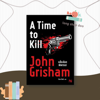 หนังสือ หลั่งเลือดพิพากษา (A Time to Kill)  ผู้เขียน John Grisham  (พร้อมส่ง) # long shop doo