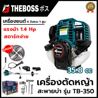 THEBOSS เครื่องตัดหญ้าสะพายหลัง 4 จังหวะ รุ่น TB-350 1.4HP สตาร์ทง่าย Easy Start