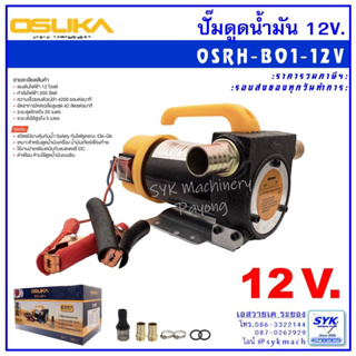 *ล็อตใหม่ ส่งไว* ปั๊มดูดน้ำมัน ใช้แบตเตอรี่ 12v. OSUKA OSRH-B01-12V