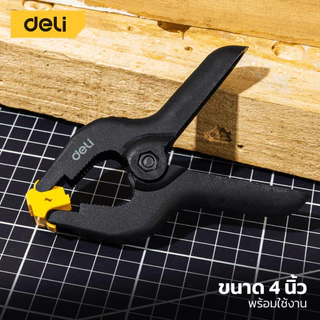 Deli คีมหนีบพลาสติกแบบสปริง แคลมป์สปริง คีมหนีบแบบ หนีบแน่นไม่หลุดง่าย โค้งมนไม่เจ็บมือ ใช้งานง่าย Spring Clamp