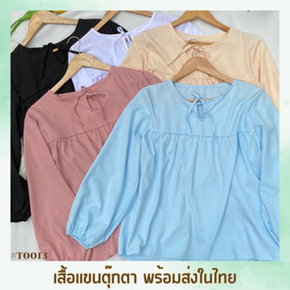 เสื้อแขนตุ๊กตา แต่งกุ้นคอ แฟชั่นมุสลิม