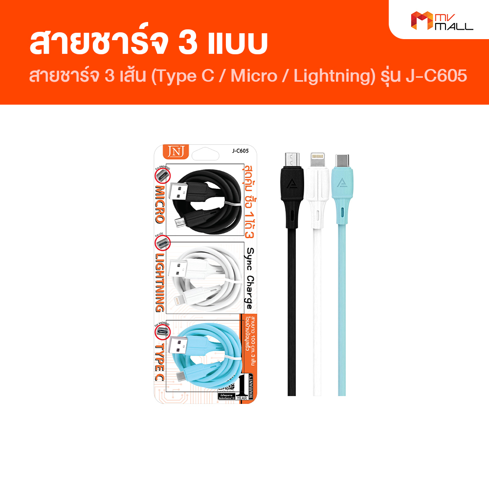 พร้อมส่ง JNJ รุ่น JC605 สายชาร์จ เซ็ตสายชาร์จโทรศัพท์ 3 in 1 ยาว 100