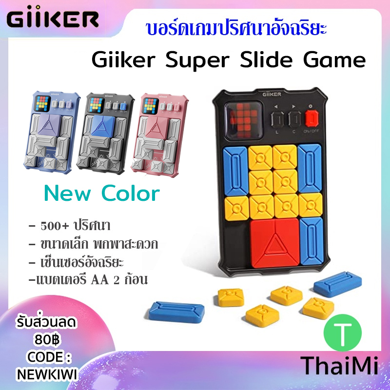 [ส่งจากไทย] Giiker Super Slide Huarong Road เกมเซนเซอร์อัจฉริยะ 500+ ของเล่น ฝึกสมอง สําหรับเด็ก เกม บอร์ดเกม ฟรีถ่าน