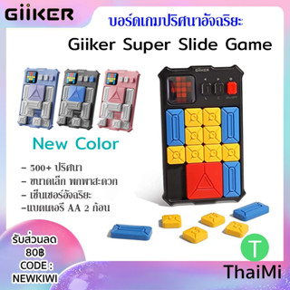 [KIWISEP ลด 45] Giiker Super Slide Huarong Road เกมเซนเซอร์อัจฉริยะ 500+ ของเล่น ฝึกสมอง สําหรับเด็ก เกม บอร์ดเกม