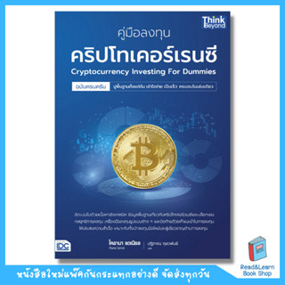 คู่มือลงทุนคริปโทเคอร์เรนซีฉบับครบครัน (Cryptocurrency Investing For Dummies) (Think Beyond : IDC)