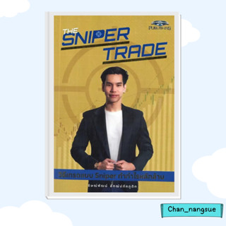 หนังสือ The Sniper Trade วิธีเทรดแบบ Sniper ทำกำไรหลักล้าน ผู้เขียน: ธิษณ์พัฒน์ อัฑฒ์ปภัคภูดิท  ซุปเปอร์เทรด  การเงิน