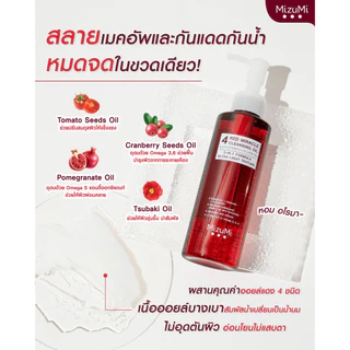ถูก/แท้/มีไลฟ์ ล้างเครื่องสำอาง MizuMi 4 Red Miracle Cleansing Oil มิซึมิ คลีนซิ่งออย ออยล้างหน้า