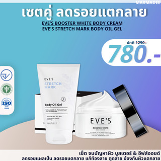 ✅ส่งฟรี✅ ครีม eves ครีมทาท้องลาย บูสเตอร์โลชั่น EVES BOOSTER ครีมลดรอยแตกลาย แก้ท้องลาย ก้นลาย  และรอยแผลเป็น พร้อมส่ง