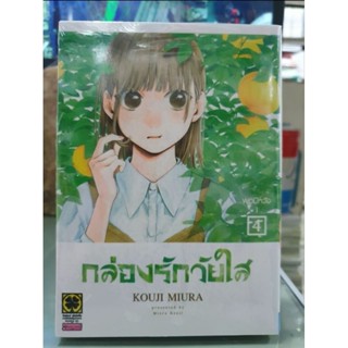 กล่องรักวัยใส เล่ม 1 - 4