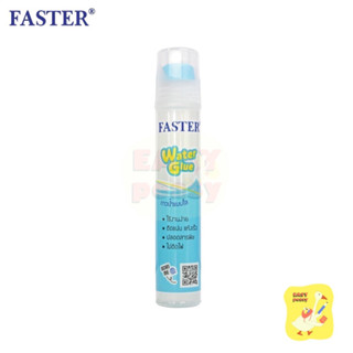 กาวน้ำใส Faster - ฟาสเตอร์ รุ่น GE2200 ขนาด 50 ml. หัวฟองน้ำ (จำนวน 1 ขวด)