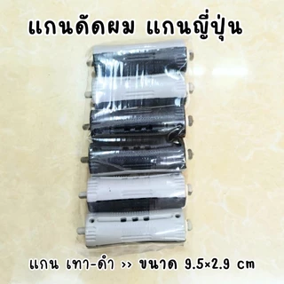 แกนดัดผม แกนนอก แกนญี่ปุ่น ห่อละ 6-12 ชิ้น