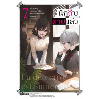 หนังสือ นักสืบตายแล้ว 7 (LN) ผู้เขียน: นิโกะ จู  สำนักพิมพ์: PHOENIX-ฟีนิกซ์