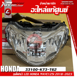 ไฟหน้า LED HONDA WAVE125i ปลาวาฬ ปี2019-2022 แท้เบิกศูนย์ 33100-K73-T61