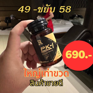 PK-1 อาหารเสริมผู้ชาย ของแท้ 100% แข็ง อึดทนทาน เพิ่มขนาด