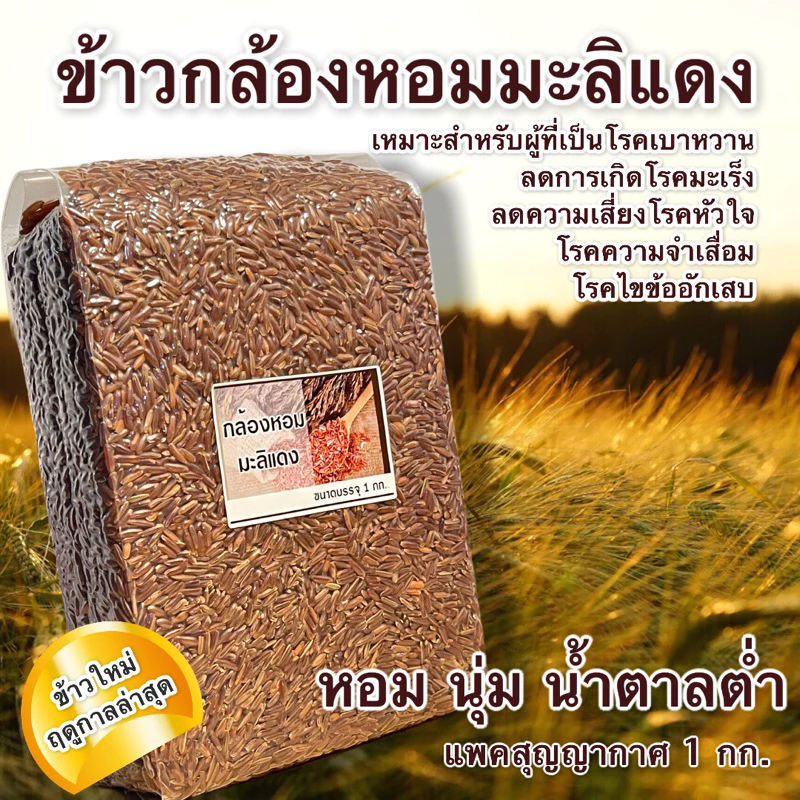 ข้าวกล้องหอมมะลิแดง แพคสุญญากาศ 1 กก. หอมนุ่ม เกรดครัวเรือน/อาหารคลีน