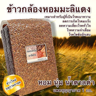 ข้าวกล้องหอมมะลิแดง แพคสุญญากาศ 1 กก. หอมนุ่ม เกรดครัวเรือน/อาหารคลีน
