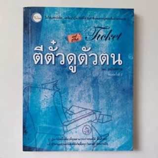 หนังสือ ตีตั๋วดูตัวตน - อนันตกาล