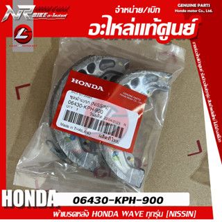 ผ้าเบรคหลัง แท้ศูนย์ HONDA WAVE ทุกรุ่น 06430-KPH-900 รับประกันแท้เบิกศูนย์ 100% ไม่แท้คืนเงิน 10เท่า