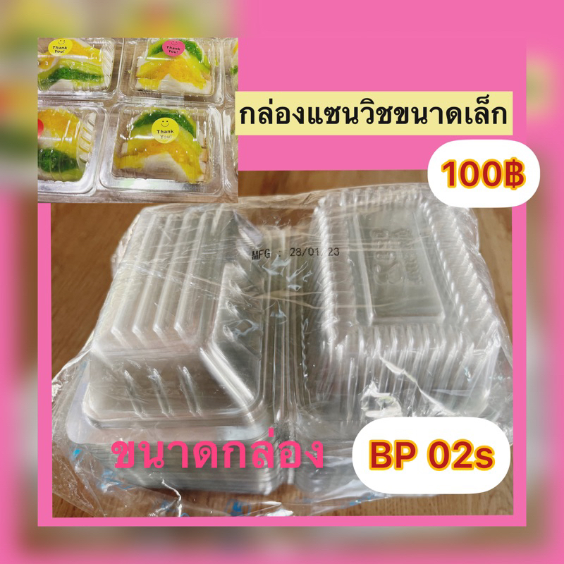 กล่องใส่แซนวิชมินิ 100 ชิ้น ราคา 100฿รายละเอียดตามภาพ