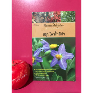 ร้อยพรรณพฤกษา สมุนไพรใกล้ตัว หนังสือมือสอง ต้นไม้