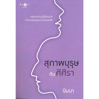 หนังสือ สุภาพบุรุษกับศิศิรา (ปกใหม่)