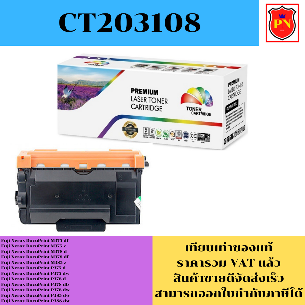 ตลับหมึกโทนเนอร์ Fuji Xerox CT203108 (เทียบเท่าราคาพิเศษ) FOR Fuji Xerox DocuPrint M375df/M378d/M385