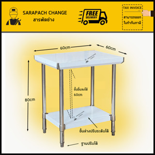 โต๊ะสแตนเลส 60x60x80cm เกรด304/201 Stainless Steel Table // F01-001-ST253