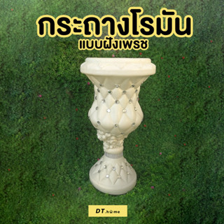 กระถางโรมัน กระถางโรมันจัดดอกไม้ แจกันจัดดอกไม้