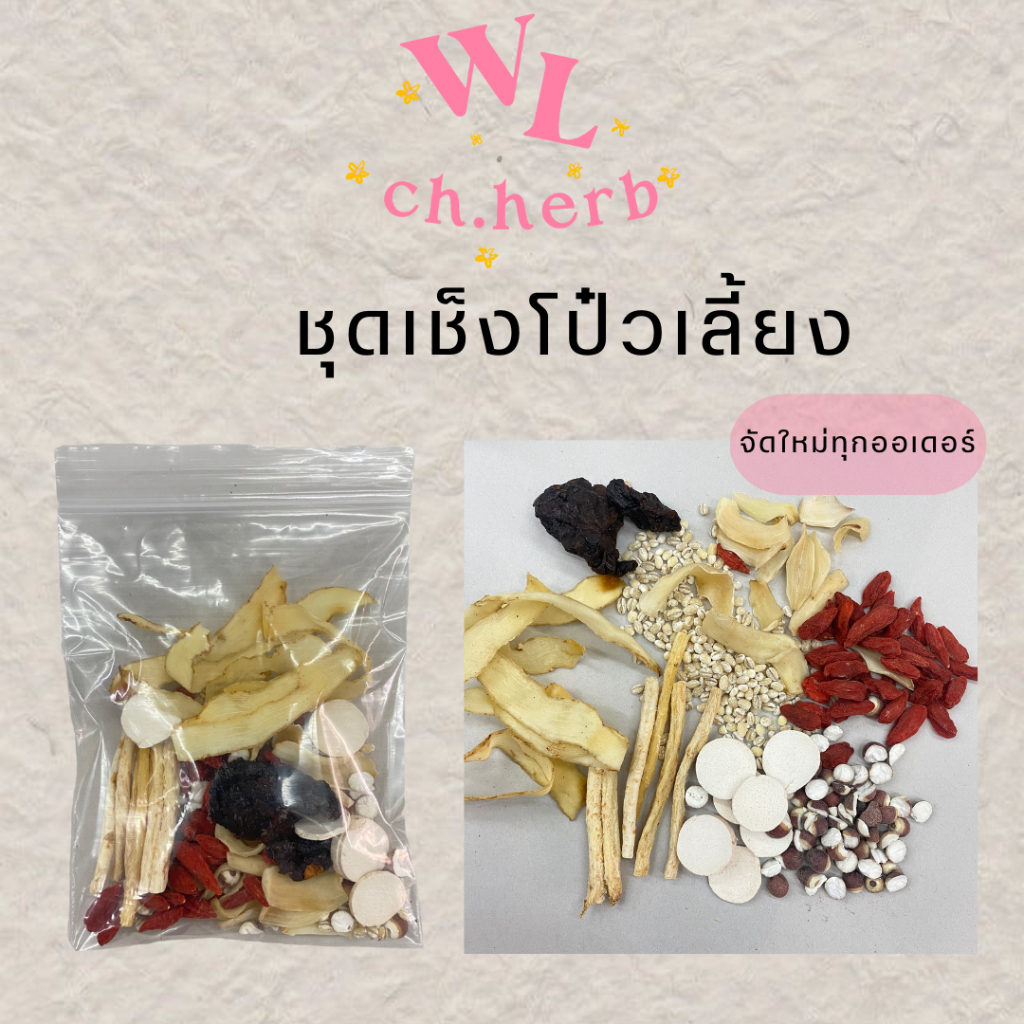 เครื่องตุ๋นยาจีน🍲 ชุดเช็งโป๋วเลี้ยง ทำได้ทั้งของคาว/ของหวาน [จัดใหม่ทุกห่อ]