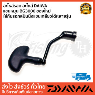 อะไหล่รอก อะไหล่ DAIWA แขนหมุน BG3000 ของใหม่  ใส่กับรอกสปินนิ่งแขนเกลียวได้หลายรุ่น