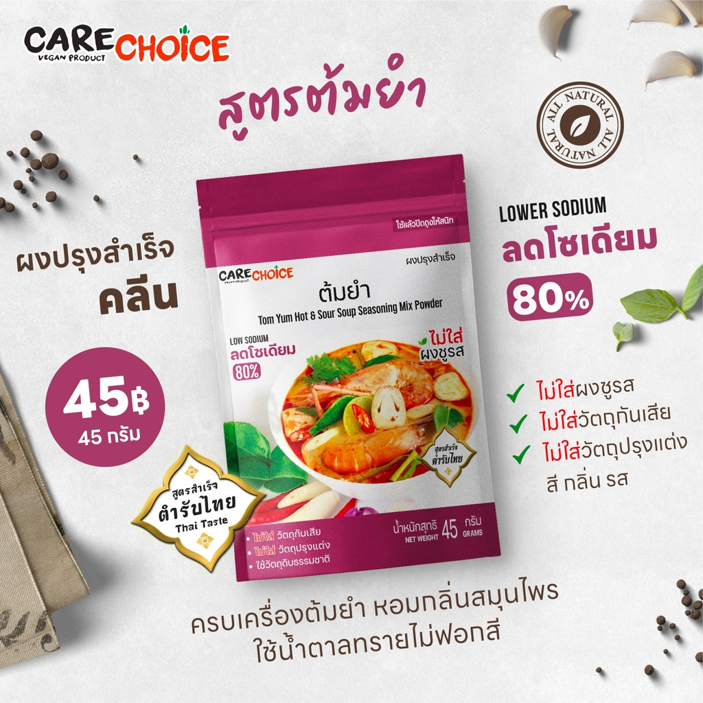 C102 แคร์ช้อยส์ ผงปรุงสำเร็จ สูตรต้มยำ ลดโซเดียม 80% 45 กรัม ผงปรุงรสจากผัก ผงปรุงรสคลีน ผงต้มยำ