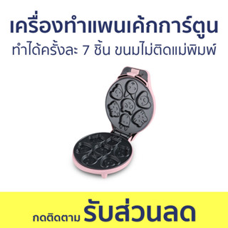 เครื่องทำแพนเค้กการ์ตูน Casiko ทำได้ครั้งละ 7 ชิ้น ขนมไม่ติดแม่พิมพ์ CK-5002 - เครื่องทำแพนเค้กลายการ์ตูน