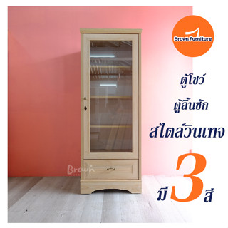 ตู้โชว์กระจก ตู้โชว์สไตล์วินเทจ 🌈มี3สี[สินค้ามีพร้อมส่ง ] Brownfurniture