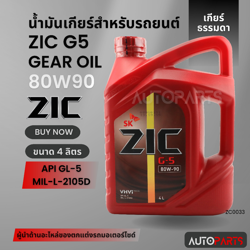 ZIC G5 GEAR OIL น้ำมันเกียร์ 80W90 ขนาด4ลิตร สำหรับเกียร์ธรรมดา เกียร์กระปุก รถยนต์ สูตรสังเคราะห์ ZC0033