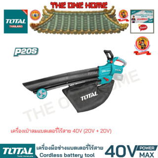 TOTAL รุ่น TABLI2003 40V เครื่องเป่าลมแบตเตอรี่ไร้สาย 40V (20V + 20V)  (สินค้ามีคุณภาพ..พร้อมจัดส่ง..)