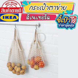 🔥[พร้อมส่ง]🔥 IKEA LOVEMYHOME : KUNGSFORS คุงส์ฟอร์ช กระเป๋าตาข่าย 2 ใบ, สีเนเชอรัล