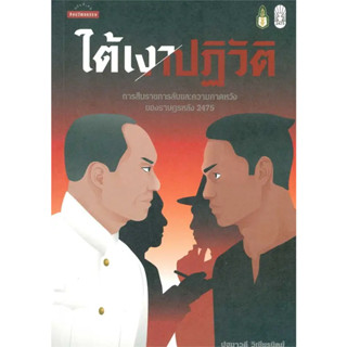 หนังสือ   ใต้เงาปฏิวัติ: การสืบราชการลับและความคาด #บทความ/สารคดี #ปฐมาวดี วิเชียรนิตย์