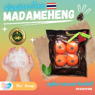 (พร้อมส่งโกดังไทย)สบู่มาดามเฮง สบู่ส้ม 120 กรัม สูตรต้นตำหรับวิตามินซี Orange Soap Madame Heng