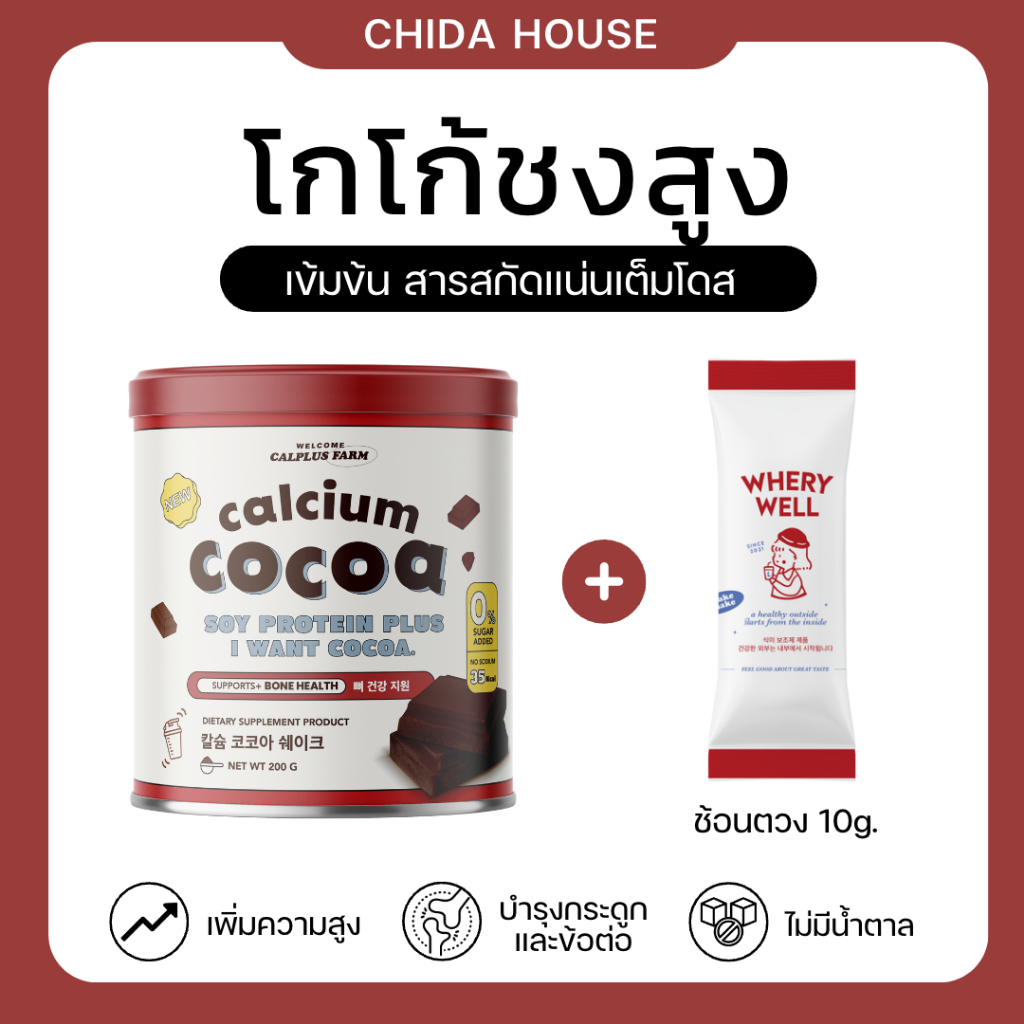 [โกโก้ชงสูง] Calcium Cocoa โกโก้เพิ่มความสูง โกโก้สูง แคลเซียมสูง choco plus โกโก้เพิ่มสูง ของแท้รับตรงจากแบรนด์