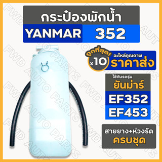 กระป๋องพักน้ำ / ถังพักน้ำ / หม้อสำรองน้ำ / หม้อพักน้ำ (ครบชุด) รถไถ ยันม่าร์ YANMAR EF352 / EF453 1กล่อง (10ชิ้น)