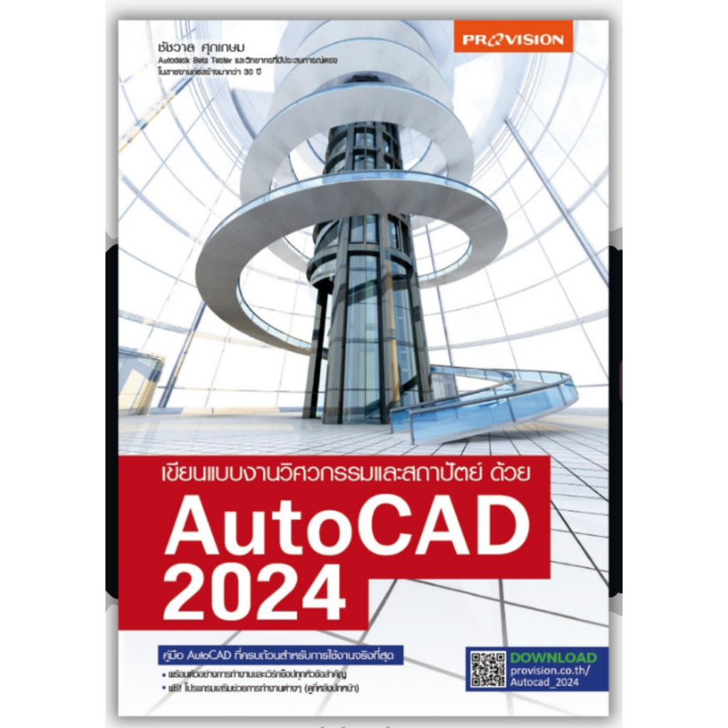 AutoCAD 2024 : 2D Drafting สำหรับงานเขียนแบบ 2 มิติ เขียนแบบงานวิศวกรรมและสถาปัตย์ ด้วย AutoCAD 2024