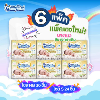 [0071-NK] ❝6 แพค สุดคุ้ม❞ ขนาดทดลอง MamyPoko Super Premium Organic Tape มามี่โพโค ออร์แกนิค แพมเพิสเด็ก แรกเกิด เทป